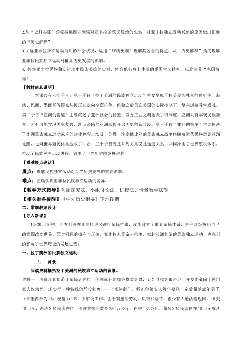 《第六单元世界殖民体系与亚非拉民族独立运动（新课标大单元教学设计与单元评价）-（中外历史纲要下）_新版高中_高中历史新版_高中历史纲要下（统编版）_大单元教学课件+教学设计-P21》第9页预览