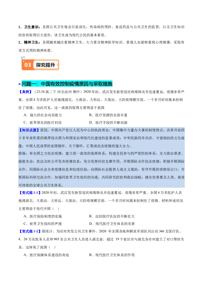 《第15课现代医疗卫生体系与社会生活（导学案）（学生版）_新版高中_高中历史新版_高中历史选择性必修2（统编版）_同步讲义-P5_2025版》第4页预览