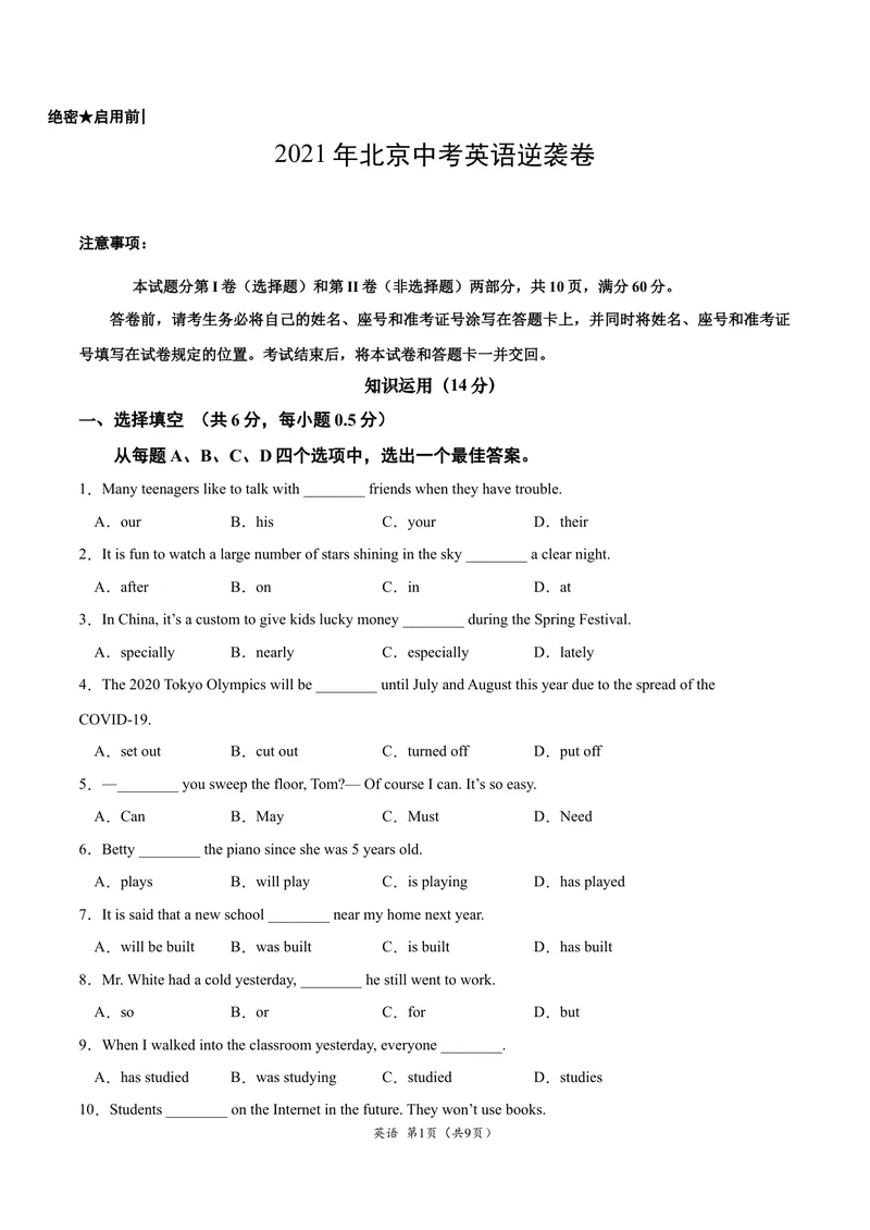 《逆袭卷012021年北京中考英语逆袭卷（考试版）_初中英语789_26秋最新人教版英语九年级上册_人教版英语九年级全册_人教版初中英语9全一册_4.试题试卷_中考模拟卷》第1页预览