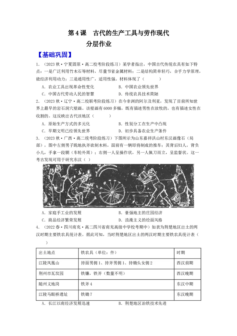 《第4课古代的生产工具与劳作（分层作业）-（统编版选必2）（原卷版）_新版高中_高中历史新版_高中历史选择性必修2（统编版）_分层作业》第1页预览
