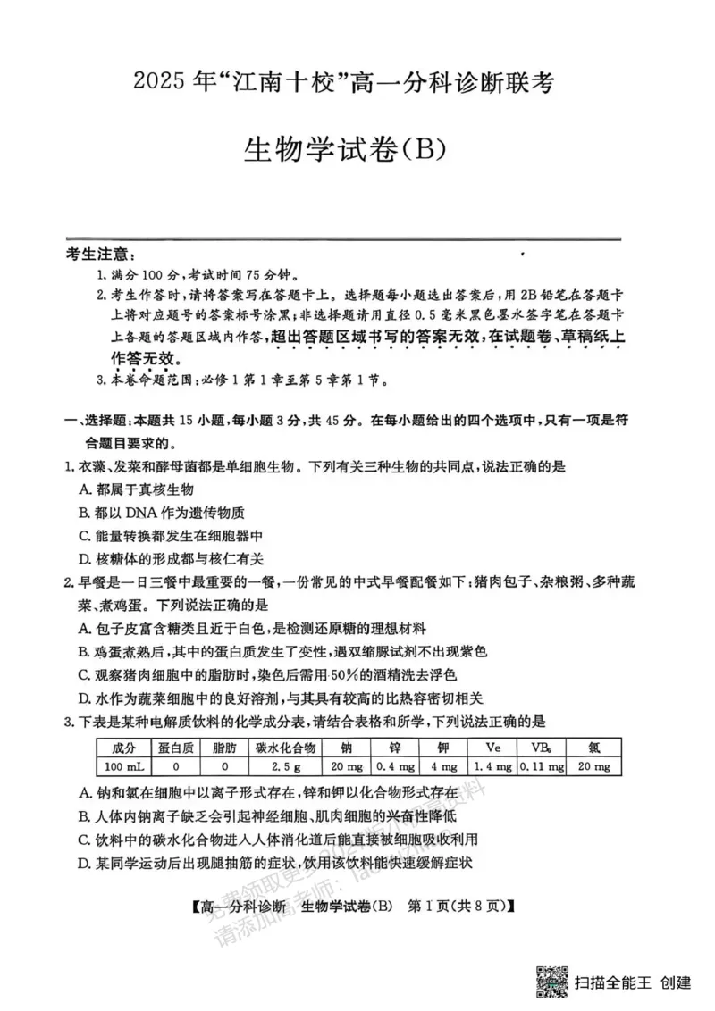 《江南十校2025-2026学年高一上学期12月联考生物B_2026年高一《月考+期中考+阶段性检测真题合集》全国各省全科无水印_安徽省江南十校2026学年高一上学期12月联考(全)》第1页预览