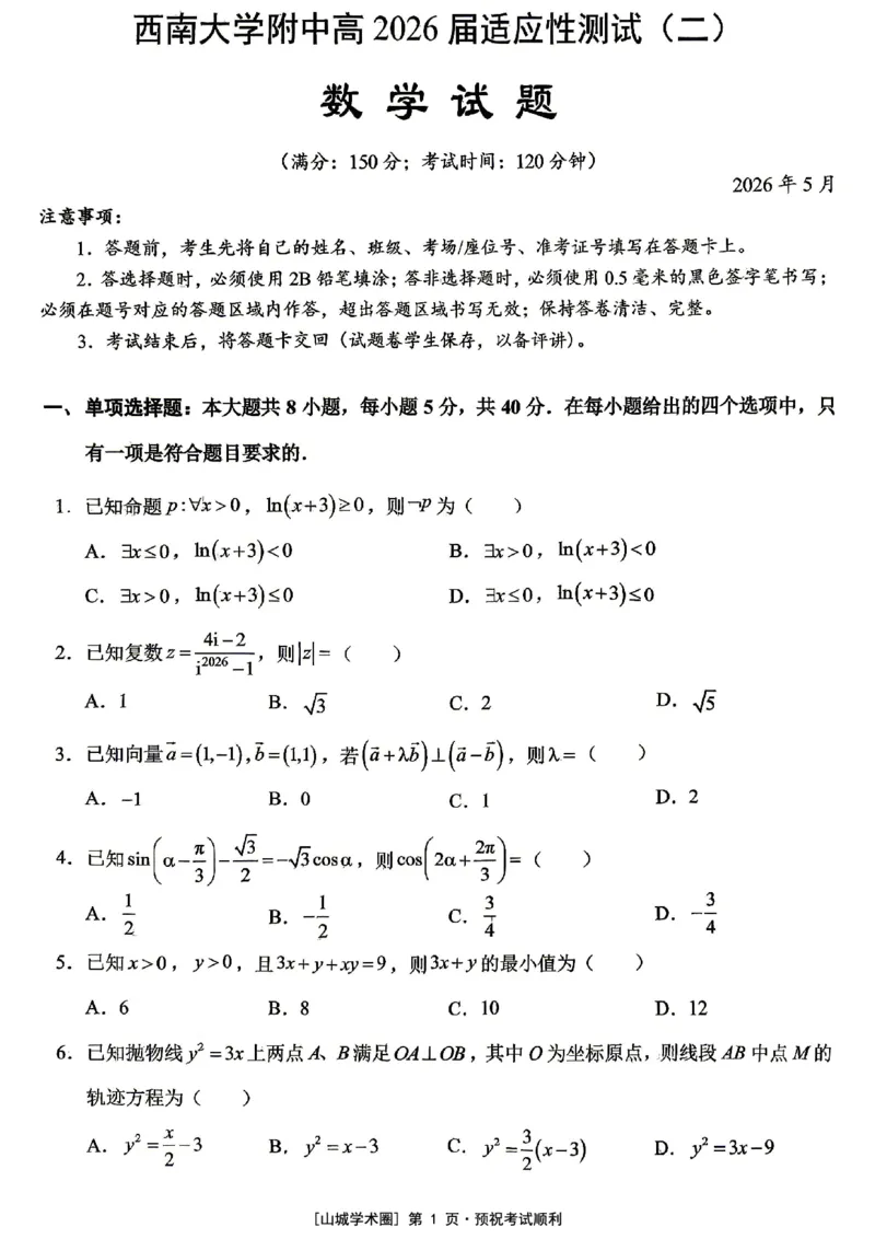 《西南大学附中高2026届适应性测试（二）数学_2024-2027高三（6-6月题库）_2026年06月高三试卷_260601重庆西南大学附中高2026届适应性测试（二）（全科）》第1页预览
