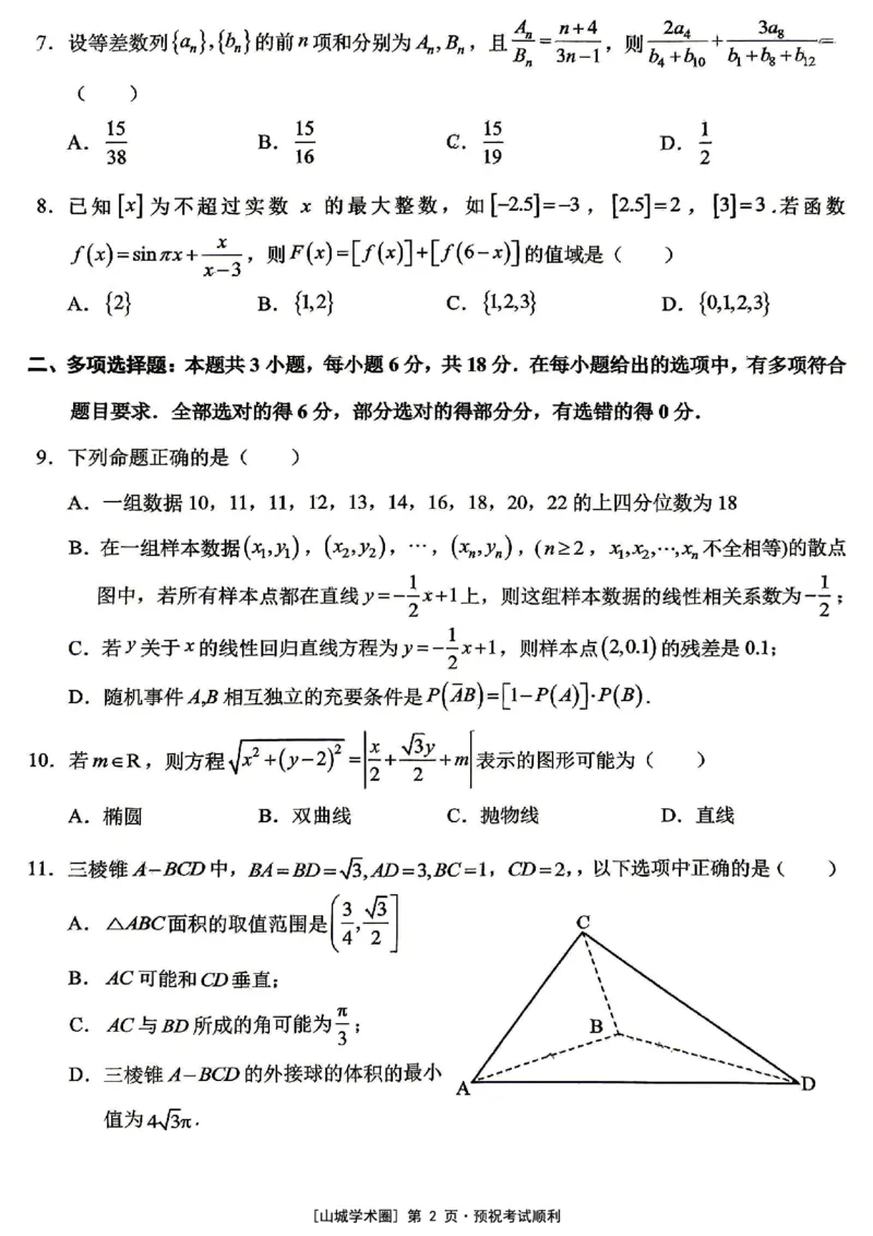 《西南大学附中高2026届适应性测试（二）数学_2024-2027高三（6-6月题库）_2026年06月高三试卷_260601重庆西南大学附中高2026届适应性测试（二）（全科）》第2页预览