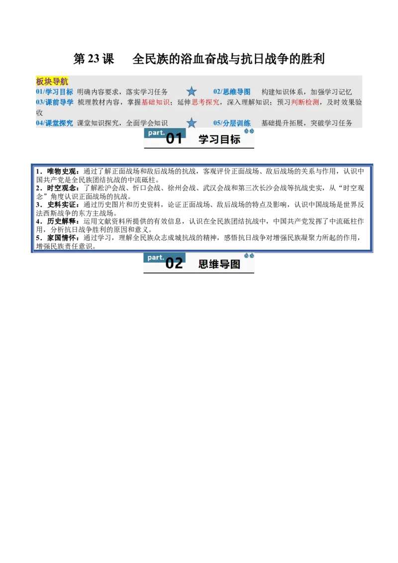 《第23课全民族的浴血奋战与抗日战争的胜利（学生版）_新版高中_高中历史新版_高中历史纲要上（统编版）_同步讲义-P5_2025版》第1页预览