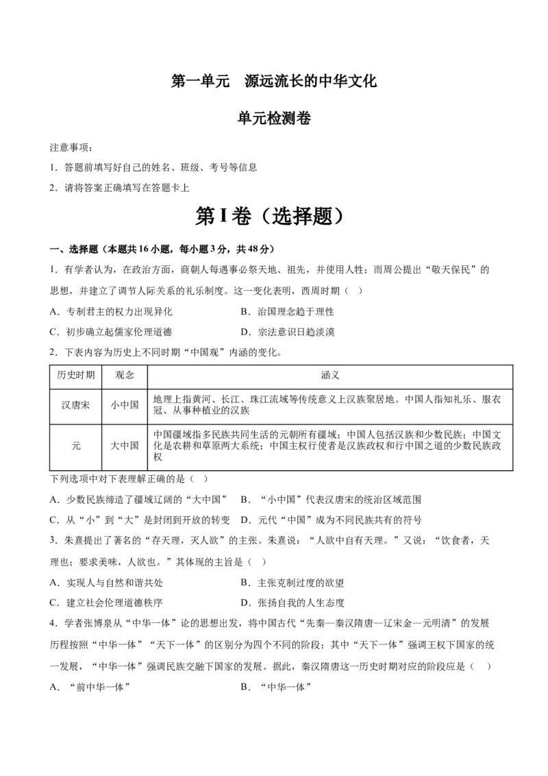 《第一单元源远流长的中华文化（单元测试卷）（选择性必修3：文化交流与传播）_新版高中_高中历史新版_高中历史选择性必修3（统编版）_单元复习专项-P43_2024版》第1页预览