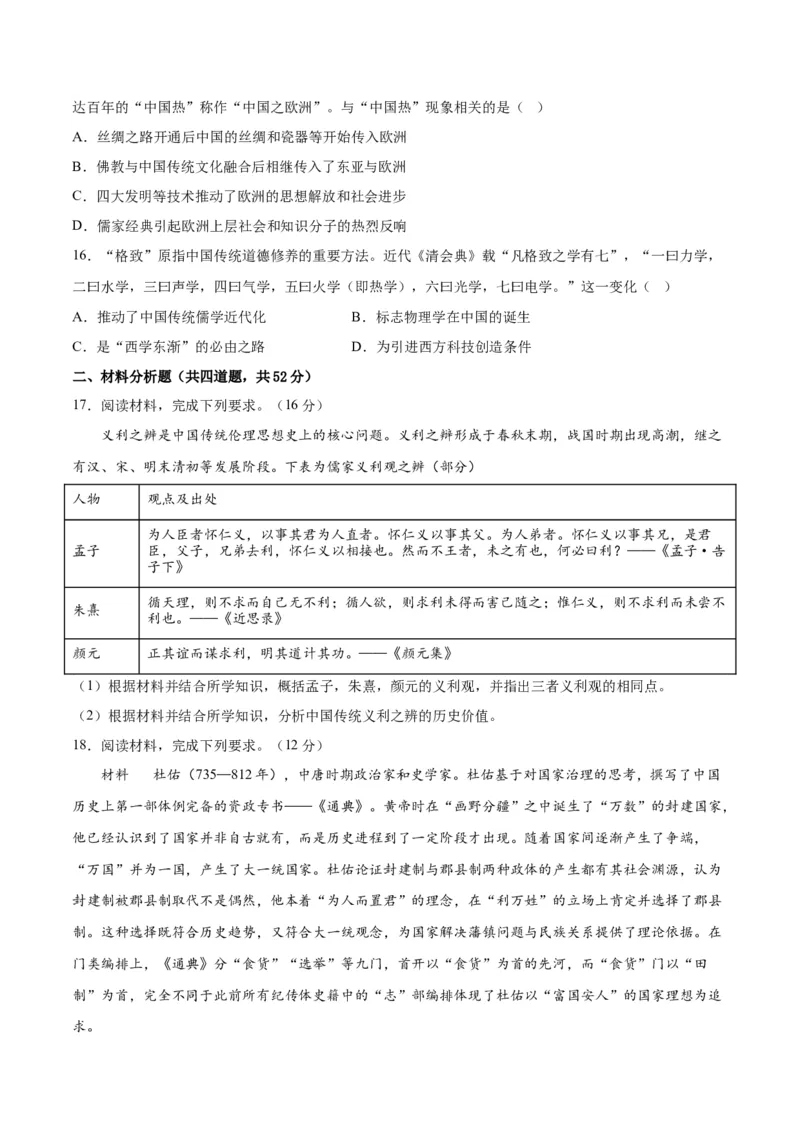 《第一单元源远流长的中华文化（单元测试卷）（选择性必修3：文化交流与传播）_新版高中_高中历史新版_高中历史选择性必修3（统编版）_单元复习专项-P43_2024版》第4页预览