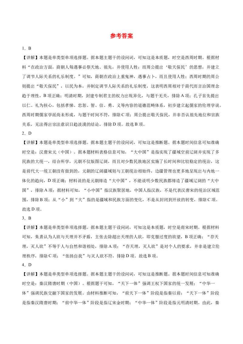 《第一单元源远流长的中华文化（单元测试卷）（选择性必修3：文化交流与传播）_新版高中_高中历史新版_高中历史选择性必修3（统编版）_单元复习专项-P43_2024版》第7页预览