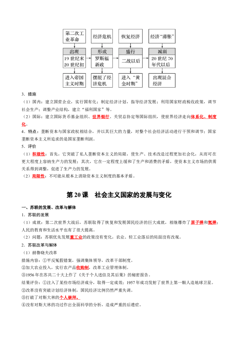 《第八单元20世纪下半叶世界的新变化（教师版）_新版高中_高中历史新版_高中历史纲要下（统编版）_单元知识点总结》第5页预览