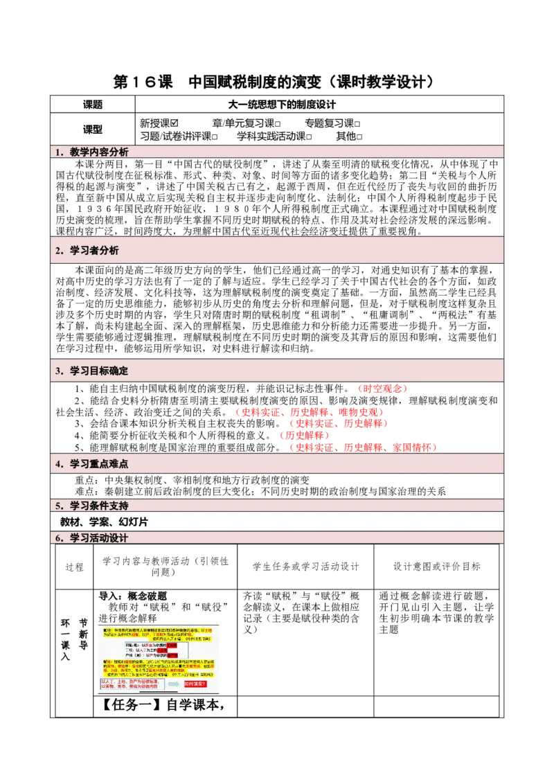 《第16课中国赋税制度的演变（课时教学设计）-（统编版选择性必修一）_新版高中_高中历史新版_高中历史选择性必修1（统编版）_大单元教学课件+教学设计-P21》第1页预览