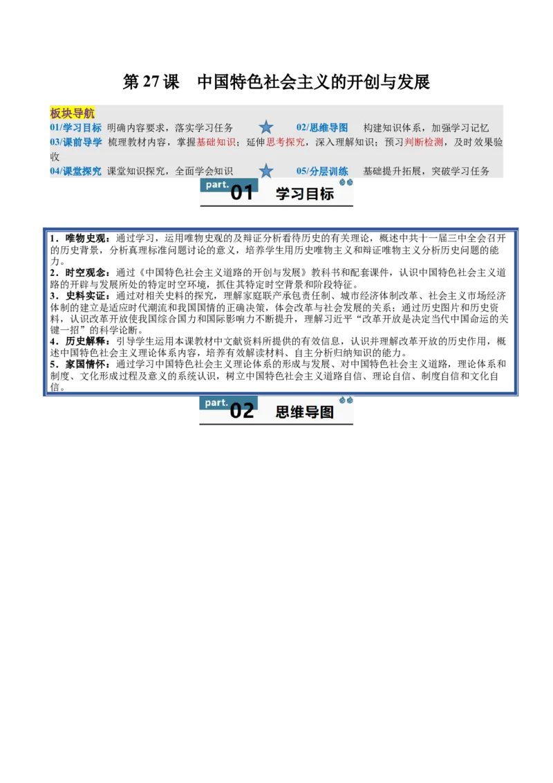 《第27课中国特色社会主义的开创与发展（学生版）_新版高中_高中历史新版_高中历史纲要上（统编版）_同步讲义-P5_2025版》第1页预览
