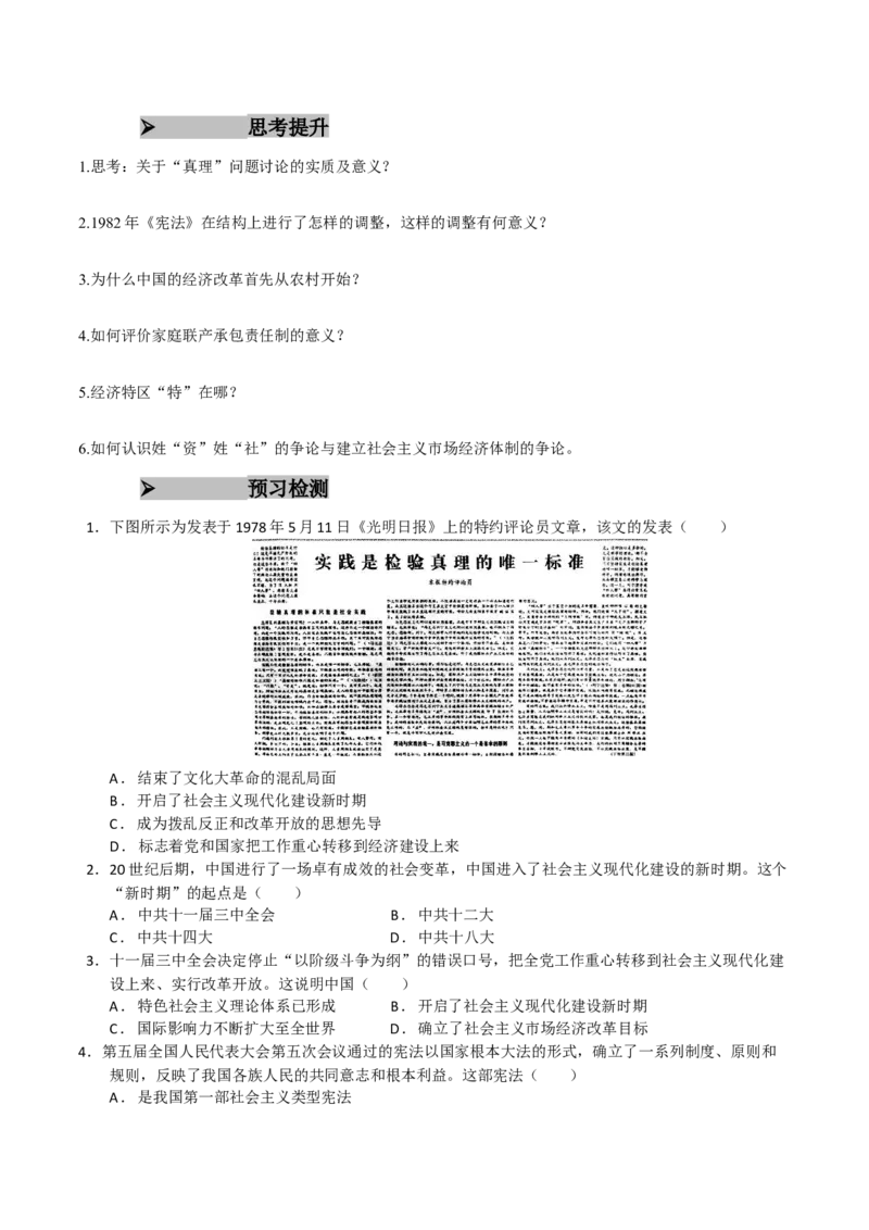《第27课中国特色社会主义的开创与发展（学生版）_新版高中_高中历史新版_高中历史纲要上（统编版）_同步讲义-P5_2025版》第4页预览