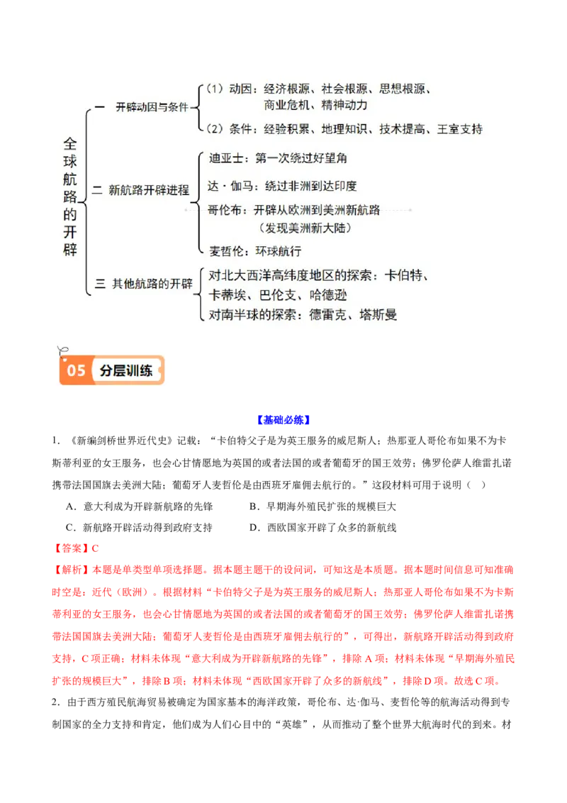 《第6课全球航路的开辟（导学案）（教师版）_新版高中_高中历史新版_高中历史纲要下（统编版）_同步讲义-P5_2025版》第6页预览