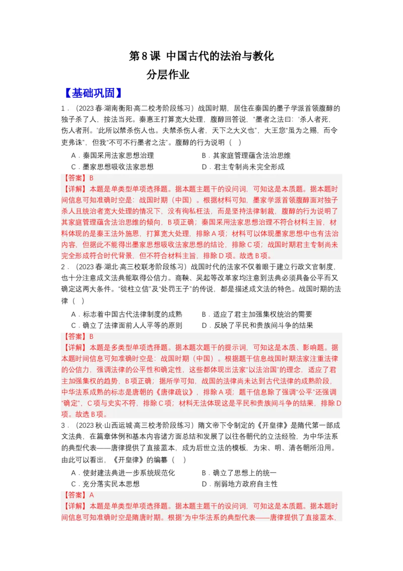 《第8课中国古代的法治与教化（分层作业）-（统编版选必1）-（解析版）_新版高中_高中历史新版_高中历史选择性必修1（统编版）_分层作业》第1页预览