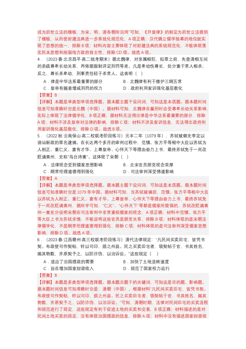 《第8课中国古代的法治与教化（分层作业）-（统编版选必1）-（解析版）_新版高中_高中历史新版_高中历史选择性必修1（统编版）_分层作业》第2页预览