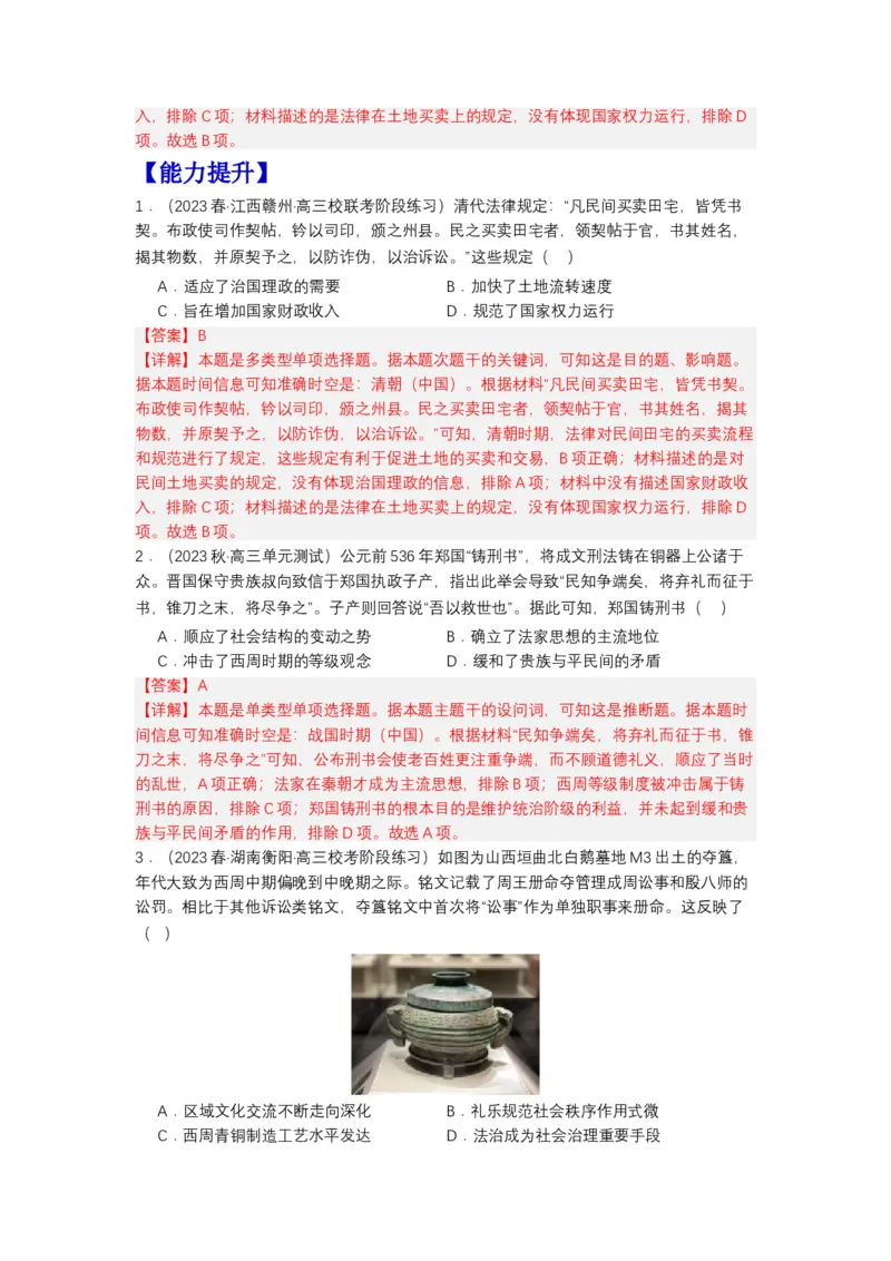 《第8课中国古代的法治与教化（分层作业）-（统编版选必1）-（解析版）_新版高中_高中历史新版_高中历史选择性必修1（统编版）_分层作业》第3页预览