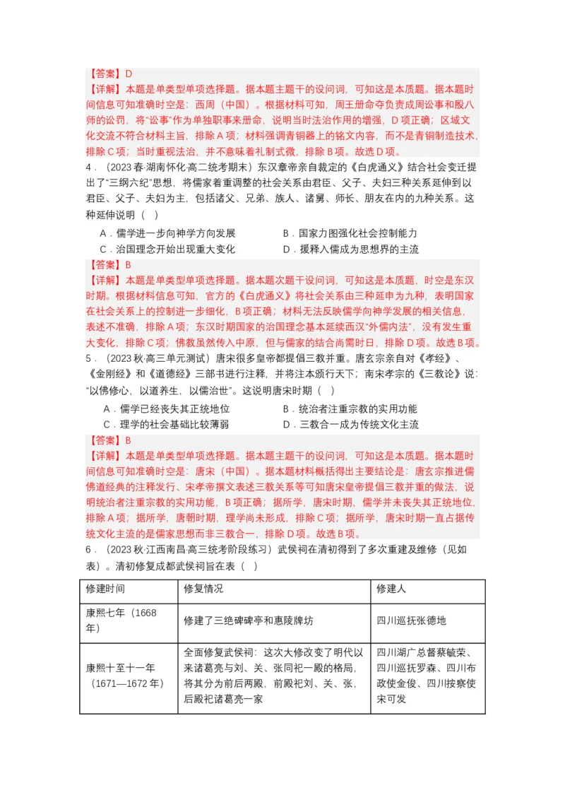 《第8课中国古代的法治与教化（分层作业）-（统编版选必1）-（解析版）_新版高中_高中历史新版_高中历史选择性必修1（统编版）_分层作业》第4页预览