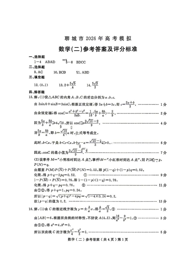 《聊城市2026年普通高中学业水平等级考试模拟卷数学答案_2024-2027高三（6-6月题库）_2026年05月高三试卷_260503山东省聊城市2026年普通高中学业水平等级考试模拟卷（聊城二模）（全科）》第1页预览