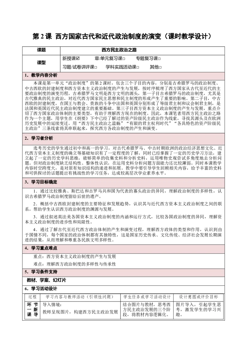 《第2课西方国家古代和近代政治制度的演变（课时教学设计）-（统编版选择性必修一）_新版高中_高中历史新版_高中历史选择性必修1（统编版）_大单元教学课件+教学设计-P21》第1页预览