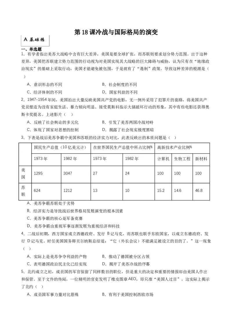 《第18课冷战与国际格局的演变（分层作业）原卷版_新版高中_高中历史新版_高中历史纲要下（统编版）_分层作业》第1页预览