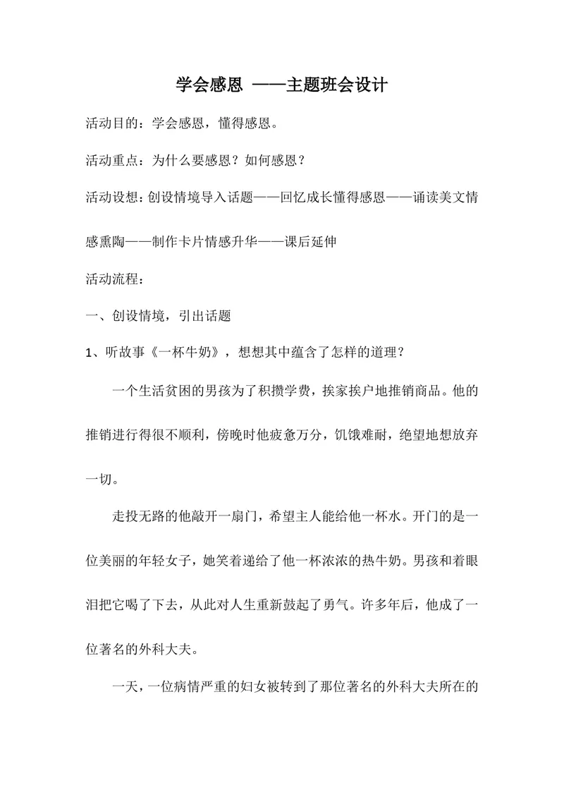 《学会感恩——主题班会设计_初中英语789_26秋最新人教版英语九年级上册_26秋人教九上_39、赠送其它资料_旧版资料_12.教学辅助资料（赠送）_3教务助手_班会_感恩教育》第1页预览