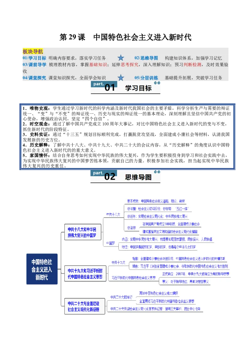 《第29课中国特色社会主义进入新时代（学生版）_新版高中_高中历史新版_高中历史纲要上（统编版）_同步讲义-P5_2025版》第1页预览