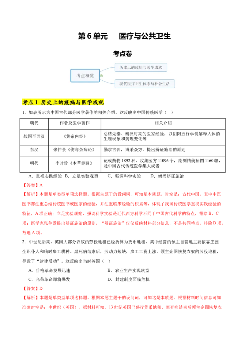 《第6单元医疗与公共卫生（单元卷·考点卷）（教师版）_新版高中_高中历史新版_高中历史选择性必修2（统编版）_单元复习专项-P43_2025版》第1页预览