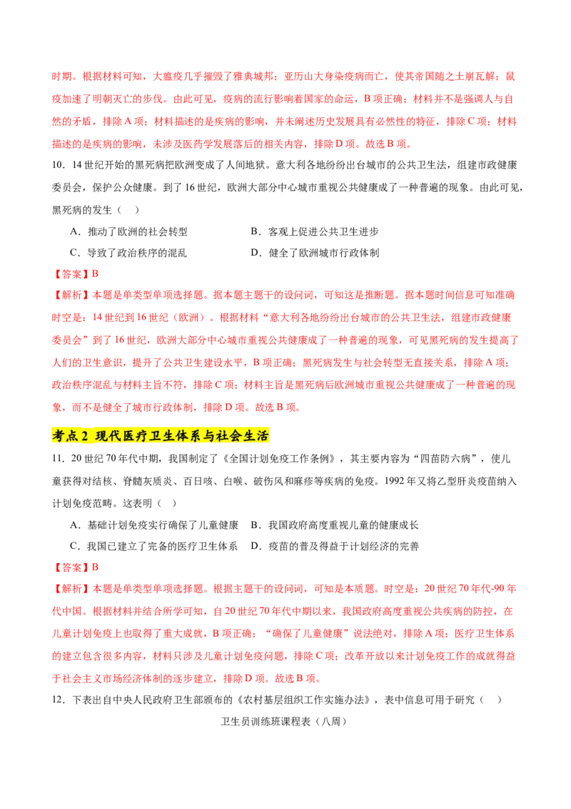 《第6单元医疗与公共卫生（单元卷·考点卷）（教师版）_新版高中_高中历史新版_高中历史选择性必修2（统编版）_单元复习专项-P43_2025版》第5页预览