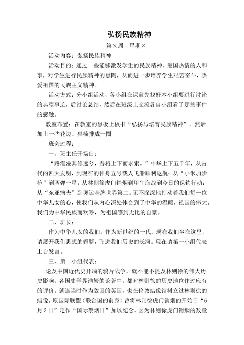 《班会主题：弘扬民族精神_初中英语789_26秋最新人教版英语九年级上册_26秋人教九上_39、赠送其它资料_旧版资料_12.教学辅助资料（赠送）_3教务助手_班会》第1页预览