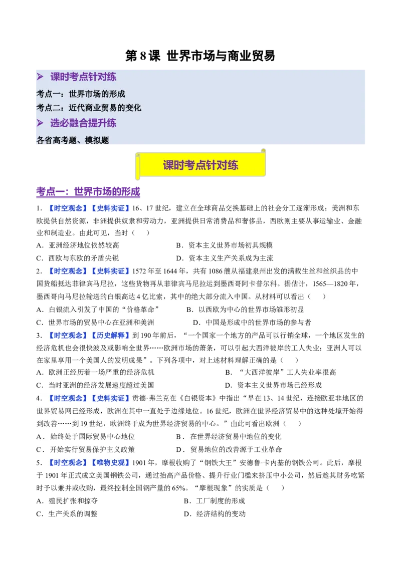 《第8课世界市场与商业贸易（分层训练）（学生版）_新版高中_高中历史新版_高中历史选择性必修2（统编版）_大单元教学课件+教学设计-P21_第三单元商业贸易与日常生活》第1页预览