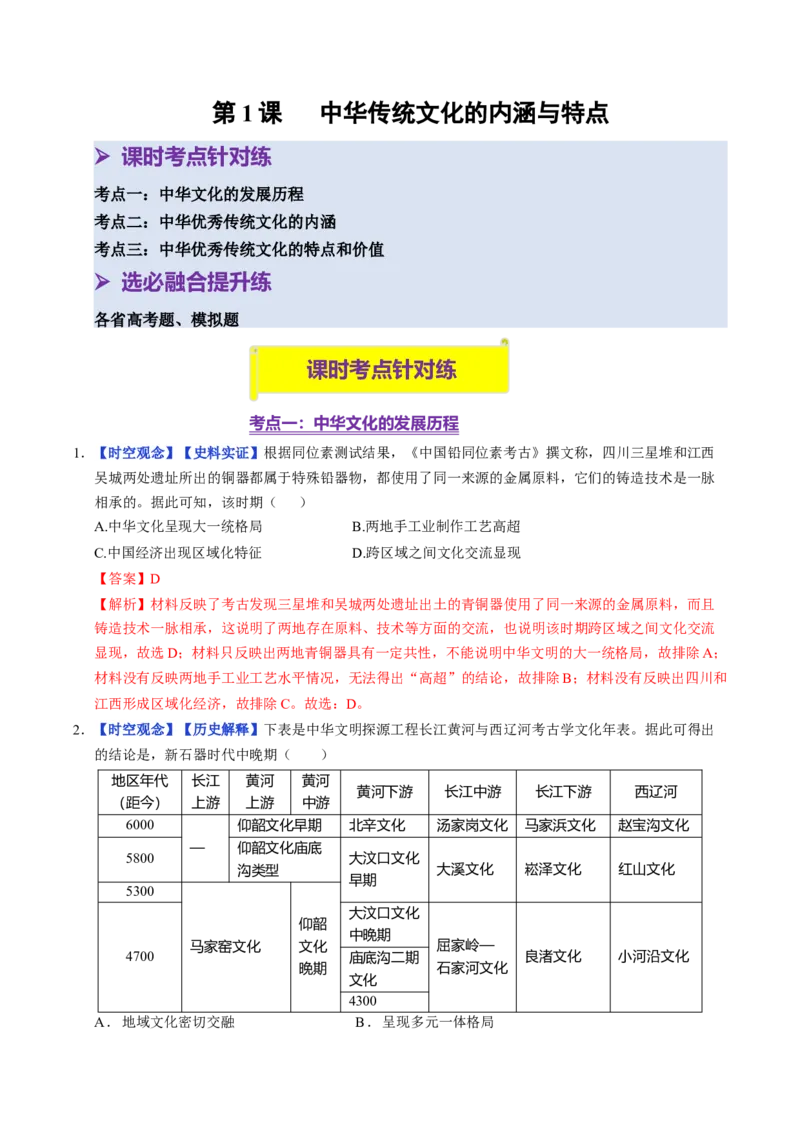 《第1课中华传统文化的内涵与特点（分层训练）（教师版）_新版高中_高中历史新版_高中历史选择性必修3（统编版）_大单元教学课件+教学设计-P21_第一单元源远流长的中华文化》第1页预览