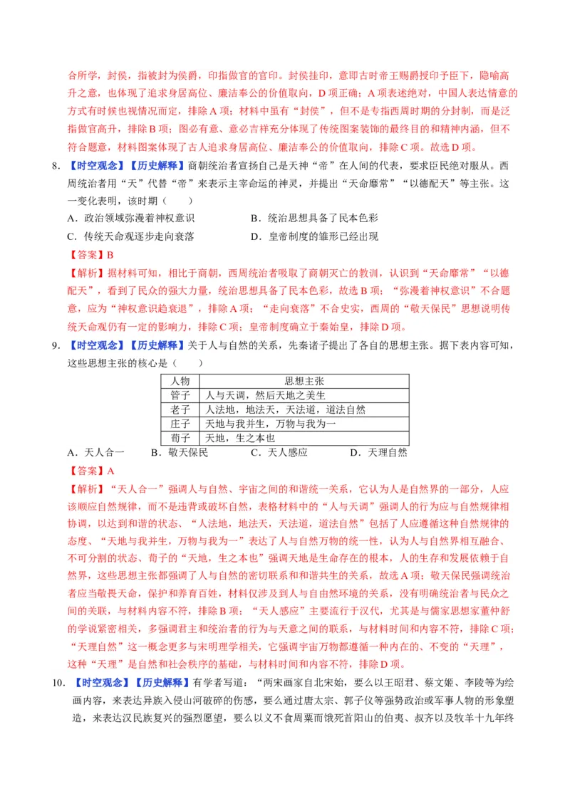 《第1课中华传统文化的内涵与特点（分层训练）（教师版）_新版高中_高中历史新版_高中历史选择性必修3（统编版）_大单元教学课件+教学设计-P21_第一单元源远流长的中华文化》第4页预览