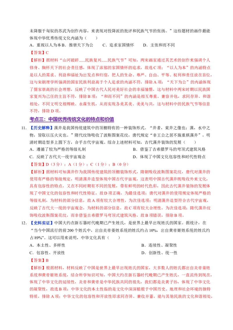 《第1课中华传统文化的内涵与特点（分层训练）（教师版）_新版高中_高中历史新版_高中历史选择性必修3（统编版）_大单元教学课件+教学设计-P21_第一单元源远流长的中华文化》第5页预览