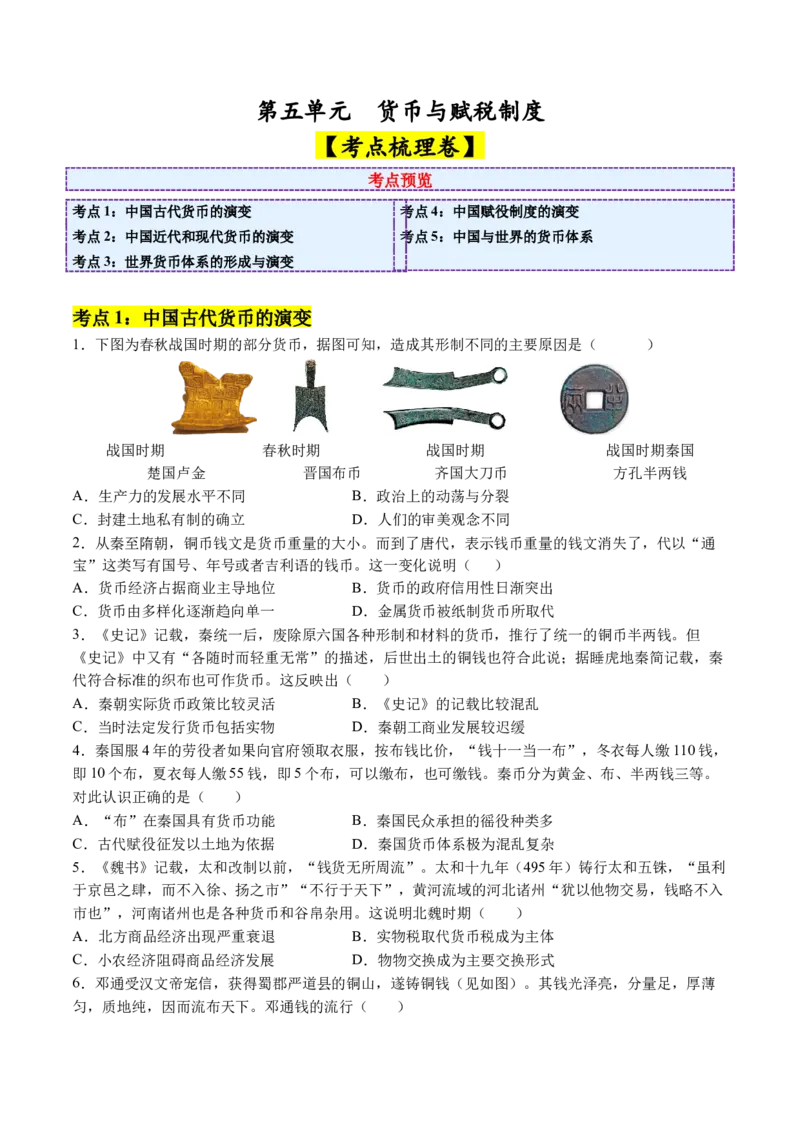 《第五单元货币与赋税制度（考点梳理卷）（学生版）_新版高中_高中历史新版_高中历史选择性必修1（统编版）_单元复习专项-P43_2025版》第1页预览