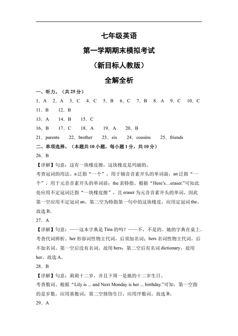 《期末模拟卷01（全解全析）_初中英语789_最新人教版英语七年级上册_英语7上最新改版_赠送英语7上旧版资料和新版课文好多一样仍具有很高参考价值_04.英语7上-试题_期末测试卷》第1页预览