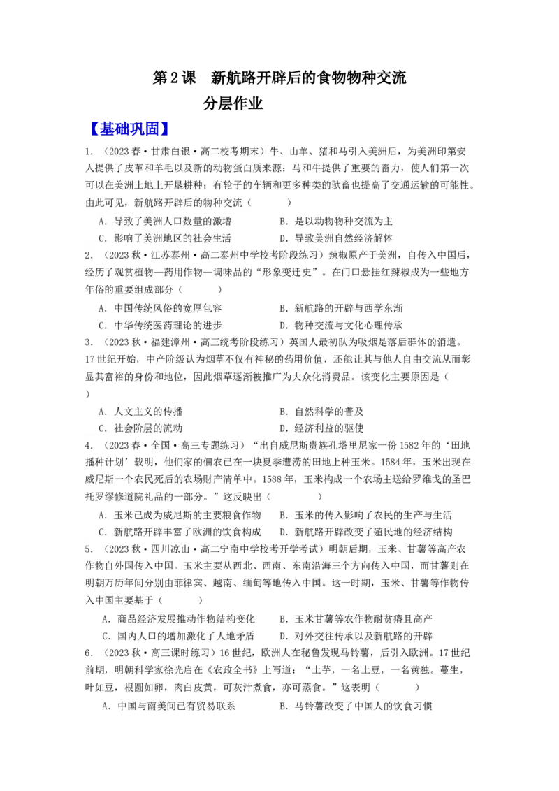 《第2课新航路开辟后的食物物种交流（分层作业）-（统编版选必2）（原卷版）_新版高中_高中历史新版_高中历史选择性必修2（统编版）_分层作业》第1页预览