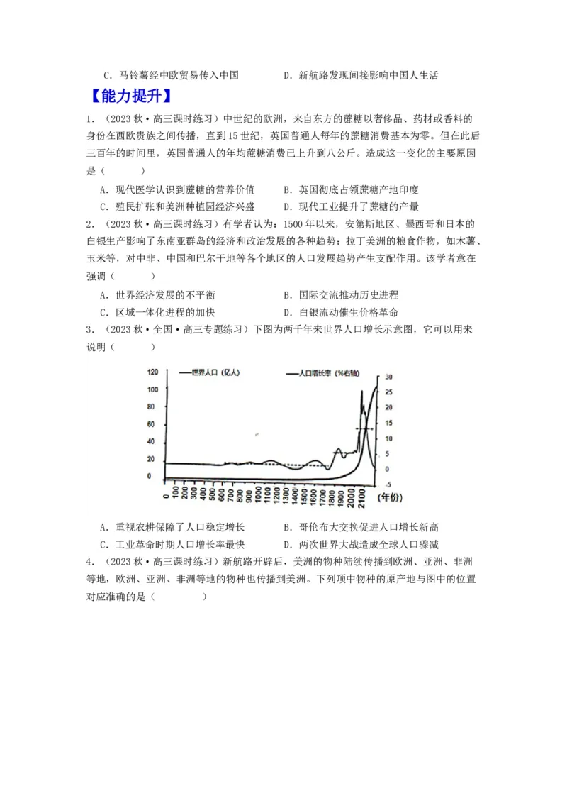 《第2课新航路开辟后的食物物种交流（分层作业）-（统编版选必2）（原卷版）_新版高中_高中历史新版_高中历史选择性必修2（统编版）_分层作业》第2页预览