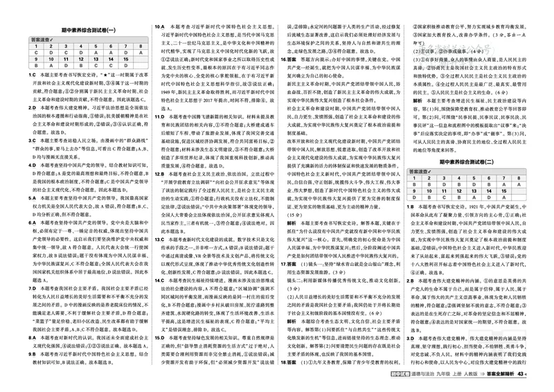 《答案_1062027《曲一线•5年中考3年模拟初中试卷》（7-9年级上）_2027《曲一线•5年中考3年模拟初中试卷》（9年级上）（道法）（人教版）》第5页预览