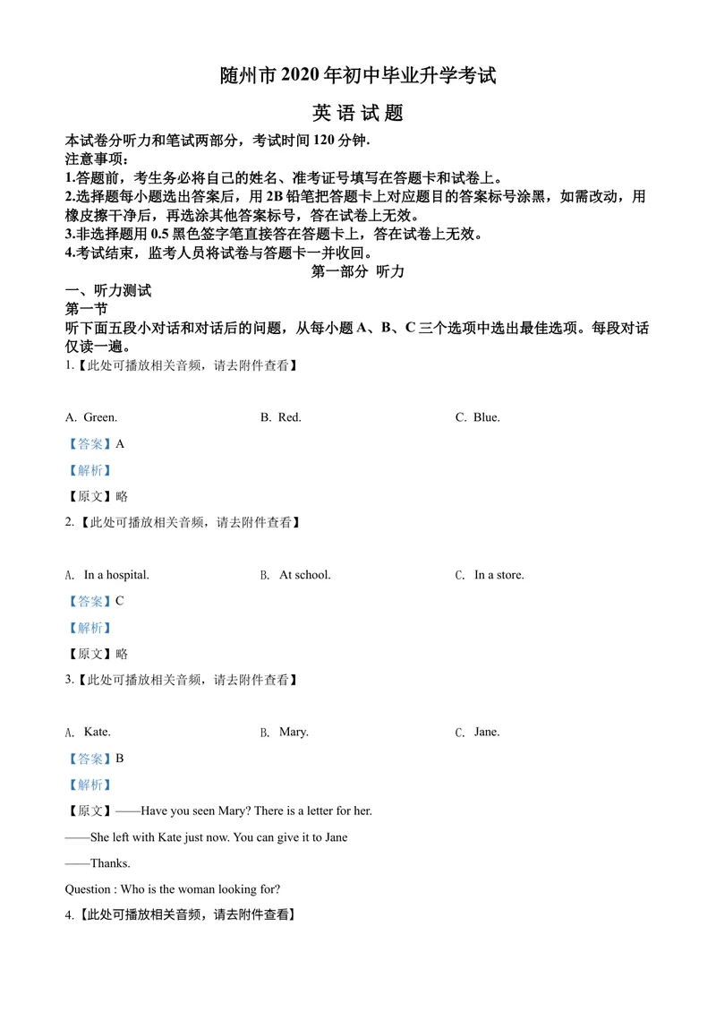 《精品解析：湖北省随州市2020年中考英语试题（含听力）（解析版）_初中英语789_26秋最新人教版英语九年级上册_26秋人教九上_39、赠送其它资料_旧版资料_5.中考真题+模拟卷_各地中考真题》第1页预览