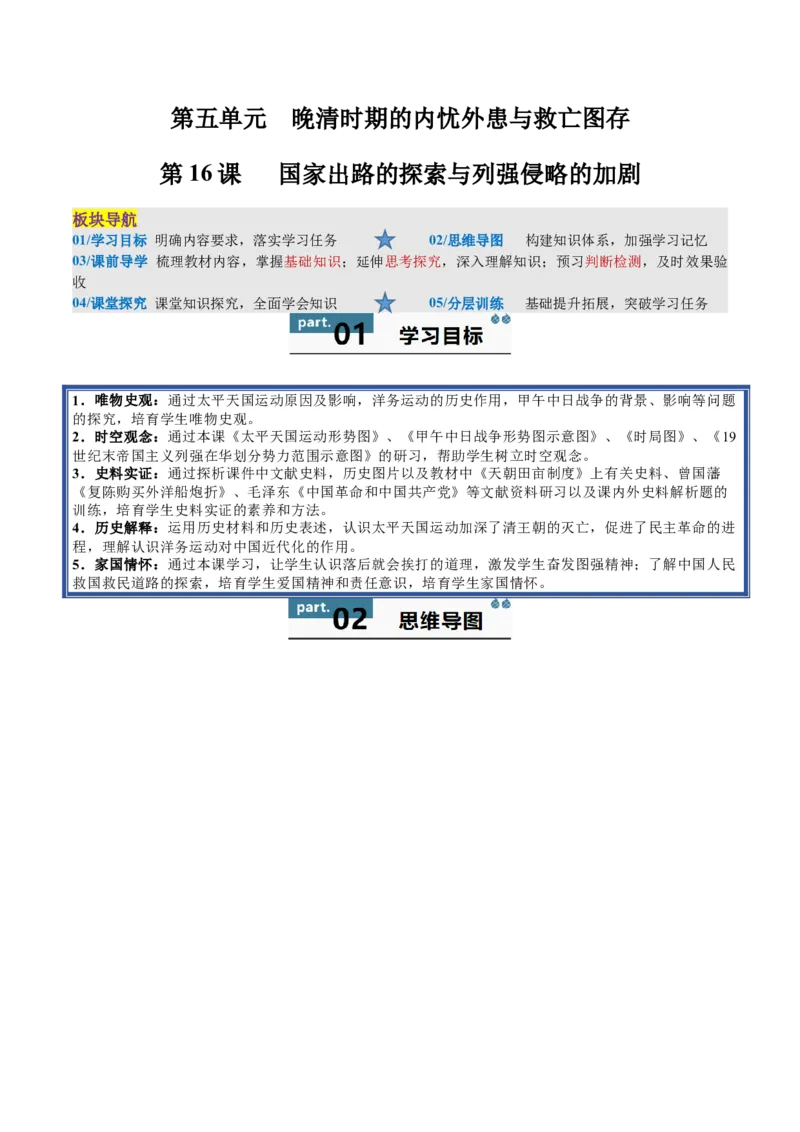 《第16课国家出路的探索与列强侵略的加剧（教师版）_新版高中_高中历史新版_高中历史纲要上（统编版）_同步讲义-P5_2025版》第1页预览