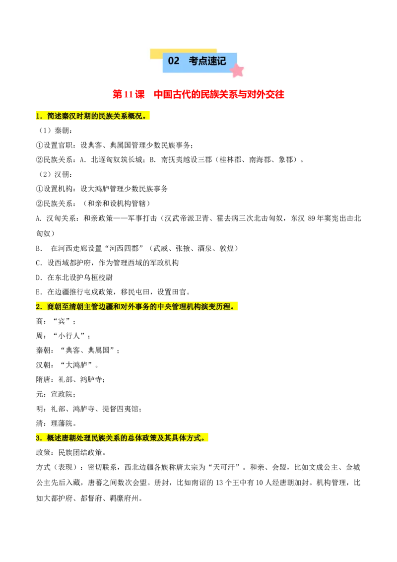 《第四单元民族关系与国家关系（知识清单）-（选择性必修1：国家制度与社会治理）_新版高中_高中历史新版_高中历史选择性必修1（统编版）_单元复习专项-P43_2025版》第2页预览