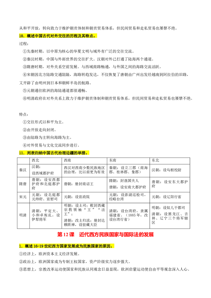 《第四单元民族关系与国家关系（知识清单）-（选择性必修1：国家制度与社会治理）_新版高中_高中历史新版_高中历史选择性必修1（统编版）_单元复习专项-P43_2025版》第4页预览