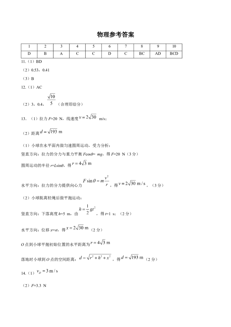 《答案湖北恩施州利川市第一中学等校2025-2026学年高一下学期期中考试物理试题_2024-2027高一（7-7月题库）_2026年05月高一试卷》第1页预览