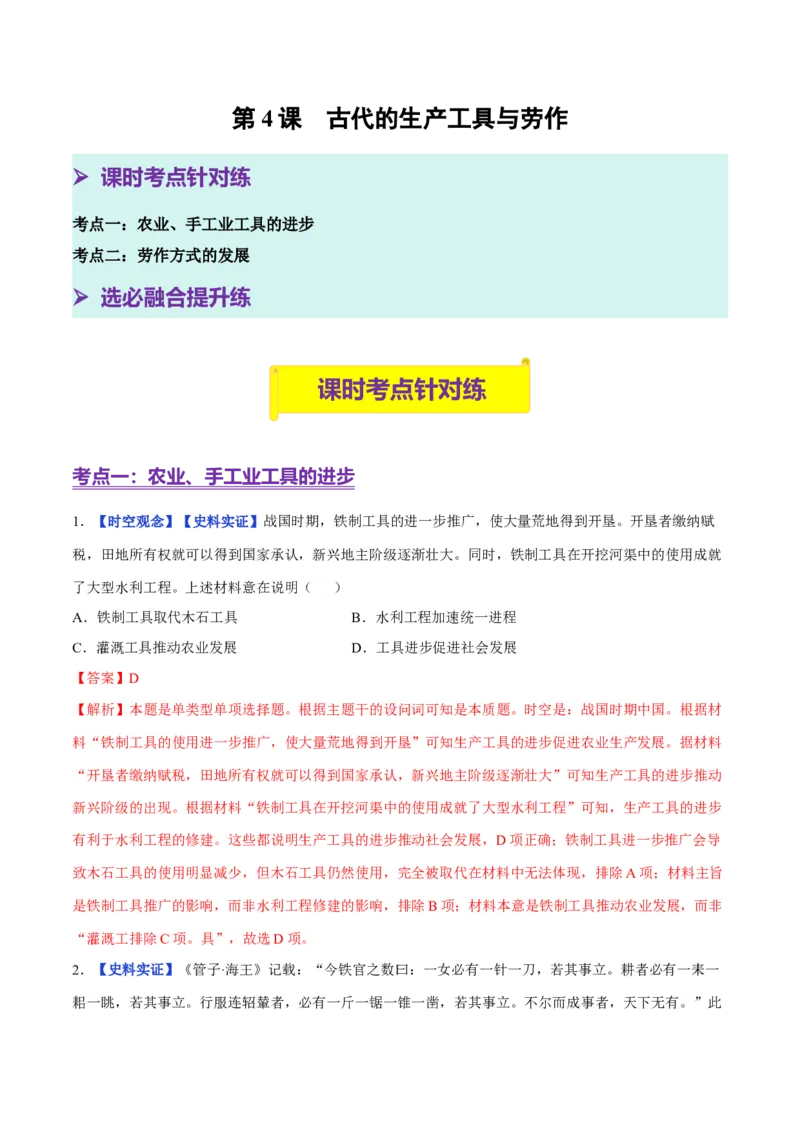 《第4课古代的生产工具与劳作（分层训练）（教师版）_新版高中_高中历史新版_高中历史选择性必修2（统编版）_大单元教学课件+教学设计-P21_第二单元生产工具与劳作方式》第1页预览
