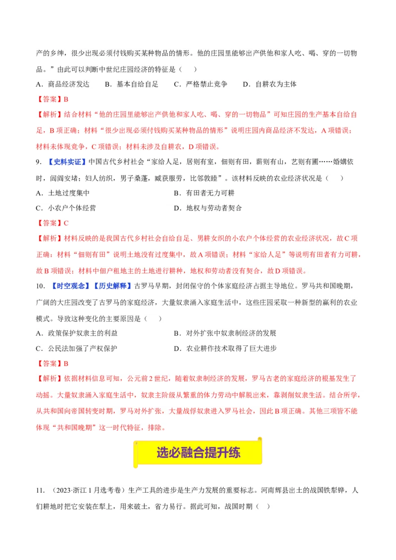 《第4课古代的生产工具与劳作（分层训练）（教师版）_新版高中_高中历史新版_高中历史选择性必修2（统编版）_大单元教学课件+教学设计-P21_第二单元生产工具与劳作方式》第4页预览
