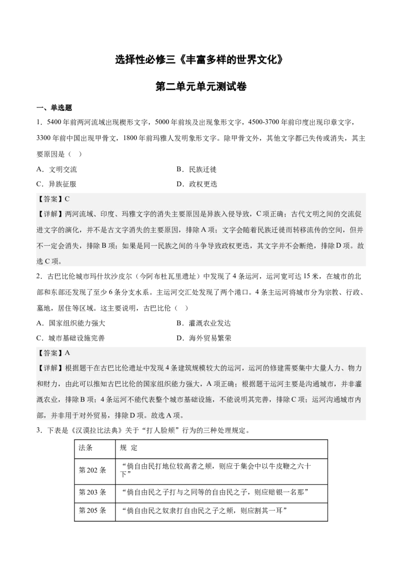 《第二单元丰富多样的世界文化（教师版）_新版高中_高中历史新版_高中历史选择性必修3（统编版）_期中期末》第1页预览