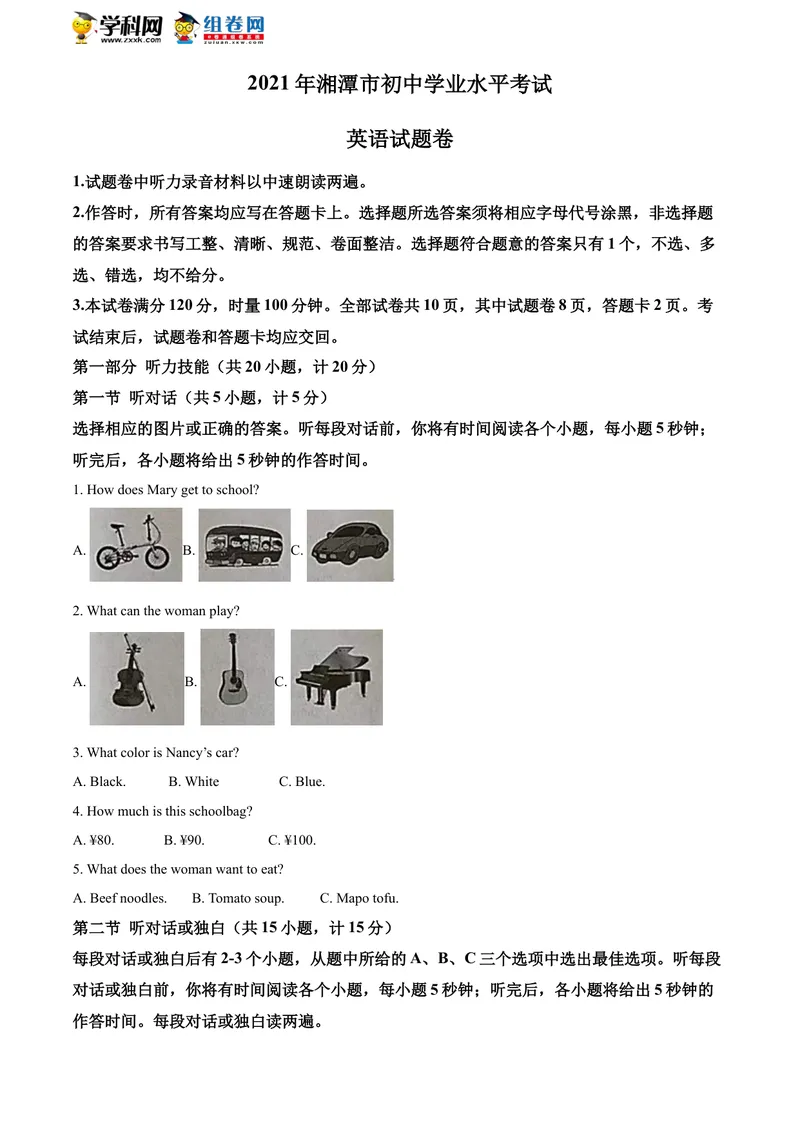 《湖南省湘潭市2021年中考英语试题_初中英语789_26秋最新人教版英语九年级上册_人教版英语九年级全册_人教版初中英语9全一册_0最新更新_人教版英语9年级下册_2021年中考真题_湖南》第1页预览