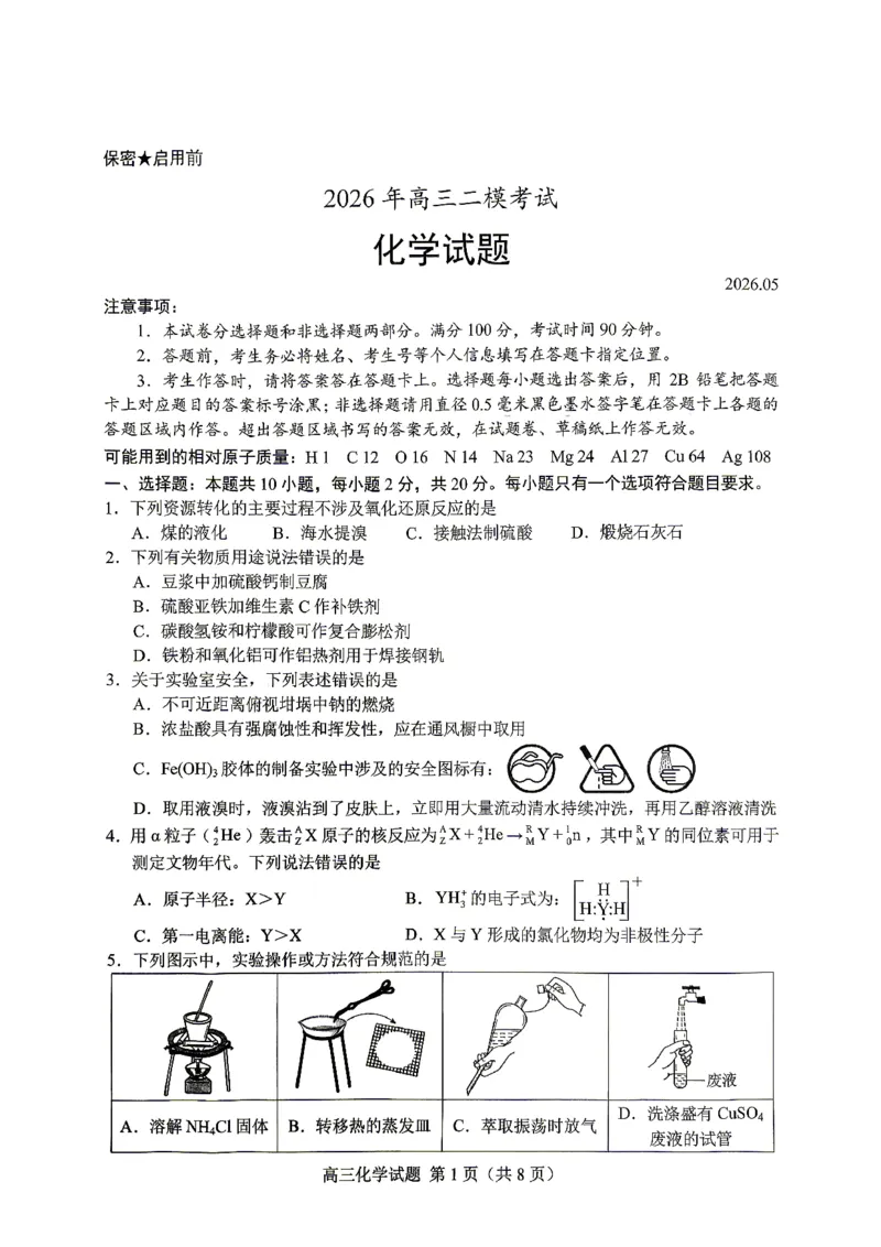 《菏泽市2026年高三二模考试化学_2024-2027高三（6-6月题库）_2026年05月高三试卷_260510山东省菏泽市2026年高三二模考试（菏泽二模）（全科）》第1页预览