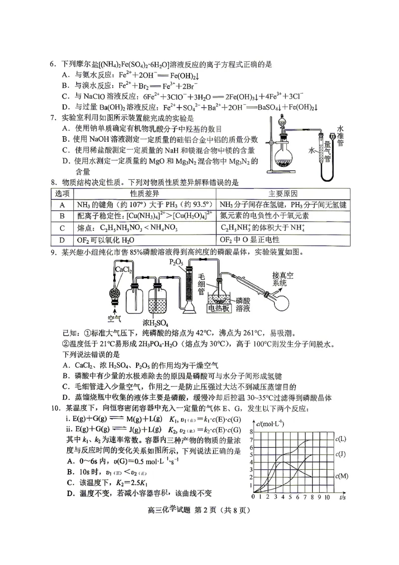 《菏泽市2026年高三二模考试化学_2024-2027高三（6-6月题库）_2026年05月高三试卷_260510山东省菏泽市2026年高三二模考试（菏泽二模）（全科）》第2页预览