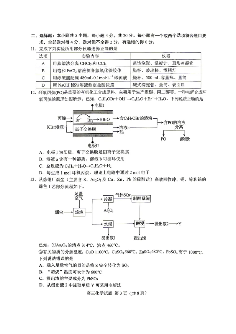 《菏泽市2026年高三二模考试化学_2024-2027高三（6-6月题库）_2026年05月高三试卷_260510山东省菏泽市2026年高三二模考试（菏泽二模）（全科）》第3页预览