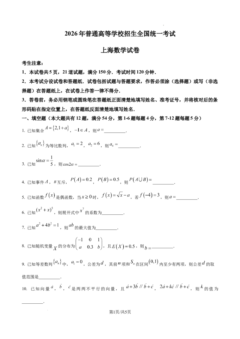 《精品解析：2026年高考上海卷数学高考真题（原卷版）_2026高考试卷--_2026高考试卷_2026年《高考数学真题＆精品解析》（多地方版）》第1页预览